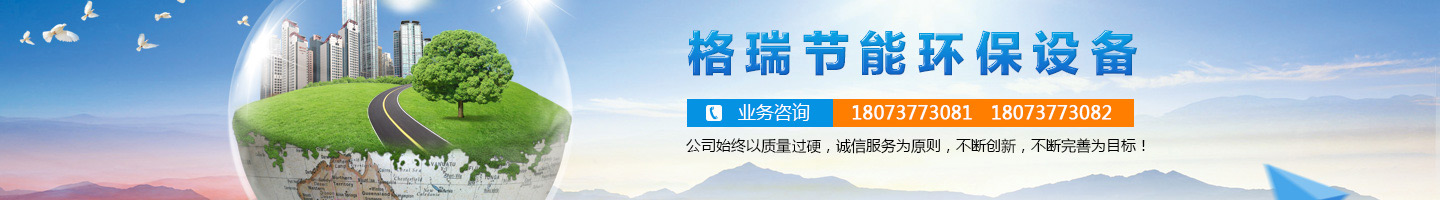 益陽市格瑞節(jié)能環(huán)保設(shè)備有限公司-設(shè)計，制造，研發(fā)